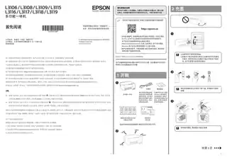 EPSON爱普生L3106_L3108_L3109_L3115_L3116_L3117_L3118_L3119 首先阅读